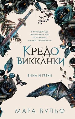Kredo vikkanki. Vina i grehi (2) - Woolf, Marah