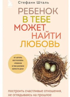 Cover Rebenok v tebe mozhet najti ljubov'. Postroit' schastlivye otnoshenija, ne ogljadyvajas' na proshloe