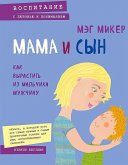 Mama i syn. Kak vyrastit' iz mal'chika muzhchinu Mama i syn. Kak vyrastit' iz mal'chika muzhchinu
