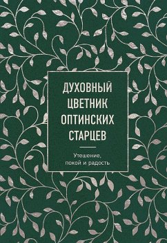 Cover Duhovnyj cvetnik optinskih starcev. Uteshenie, pokoj i radost'