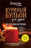 Kurinyj bul'on dlja dushi: 101 luchshaja istorija Kurinyj bul'on dlja dushi: 101 luchshaja istorija