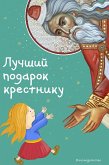 Luchshij podarok krestniku. 77 samyh glavnyh voprosov i otvetov (il. I. Pankova)