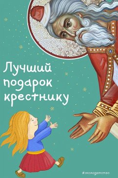 Luchshij podarok krestniku. 77 samyh glavnyh voprosov i otvetov (il. I. Pankova) - Kiparisova, Svetlana Luchshij podarok krestniku. 77 samyh glavnyh voprosov i otvetov (il. I. Pankova) - Kiparisova, Svetlana