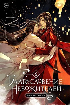 Cover Blagoslovenie nebozhitelej. Tom 6