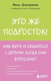 ?to zhe podrostok! Kak zhit' i obshhat'sja s det'mi, kogda oni vzroslejut ?to zhe podrostok! Kak zhit' i obshhat'sja s det'mi, kogda oni vzroslejut