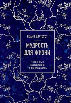Cover Mudrost' dlja zhizni. Izbrannye nastavlenija na kazhdyj den'