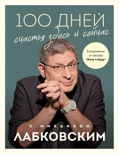 Cover 100 dnej schast'ja zdes' i sejchas s Mihailom Labkovskim. Ezhednevnik