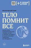 Telo pomnit vse: kakuju rol' psihologicheskaja travma igraet v zhizni cheloveka i kakie tehniki pomogajut Telo pomnit vse: kakuju rol' psihologicheskaja travma igraet v zhizni cheloveka i kakie tehniki pomogajut
