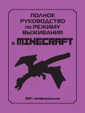 Polnoe rukovodstvo po rezhimu vyzhivanija v Minecraft Polnoe rukovodstvo po rezhimu vyzhivanija v Minecraft
