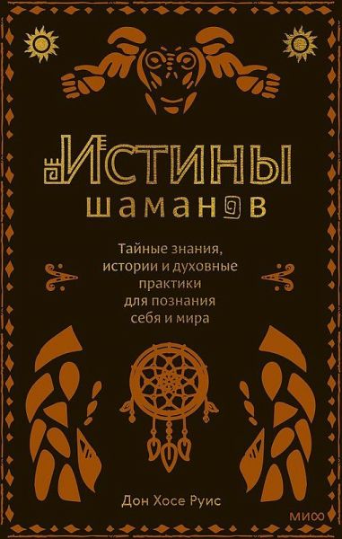 Istiny shamanov. Tajnye znanija, istorii i duhovnye praktiki dlja poznanija sebja i mira Istiny shamanov. Tajnye znanija, istorii i duhovnye praktiki dlja poznanija sebja i mira