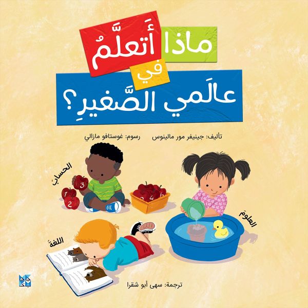 What do I Learn in My Small World? (fixed-layout eBook, ePUB)