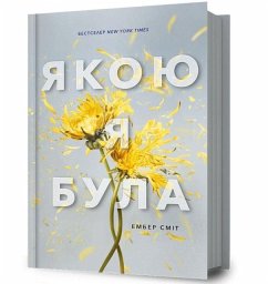 The Way I Used to Be. Ukrainian edition - Smith, Amber