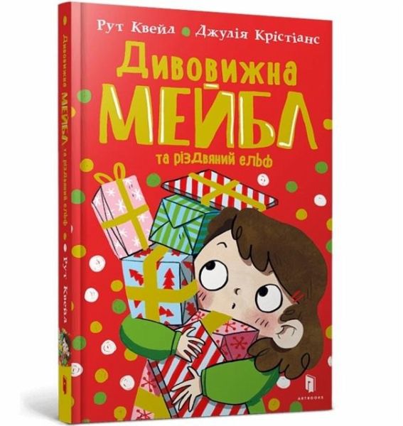 Magnificent Mabel and the Christmas Elf. Ukrainian edition Magnificent Mabel and the Christmas Elf. Ukrainian edition