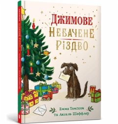 Cover Jim's Spectacular Christmas. Ukrainian edition