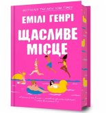Happy Place. Ukrainian edition Happy Place. Ukrainian edition
