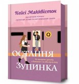 One Last Stop. Ukrainian edition One Last Stop. Ukrainian edition