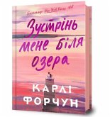 Meet Me at the Lake. Ukrainian edition Meet Me at the Lake. Ukrainian edition