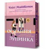 One Last Stop. Limited edition. Ukrainian language One Last Stop. Limited edition. Ukrainian language
