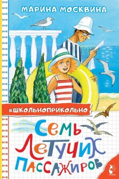 Sem' letuchih passazhirov (eBook, ePUB) Cover Sem' letuchih passazhirov (eBook, ePUB)