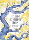 Nashi luchshie dni (eBook, ePUB) Nashi luchshie dni (eBook, ePUB)