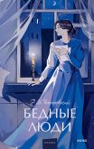 Bednye lyudi (eBook, ePUB)