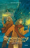 Demonologiya Sangomara. Drakonij vek (eBook, ePUB)