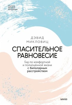 Spasitel'noe ravnovesie. Gid po komfortnoj i polnocennoj zhizni s bipolyarnym rasstrojstvom (eBook, ePUB) - Miklowitz, David