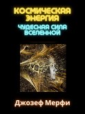 Космическая энергия (eBook, ePUB) Космическая энергия (eBook, ePUB)