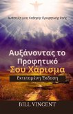 Αυξάνοντας το Προφητικό Σου Χάρισμα (Εκτεταμένη 	 Αυξάνοντας το Προφητικό Σου Χάρισμα (Εκτεταμένη 	