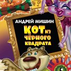Kot iz chernogo kvadrata (MP3-Download)