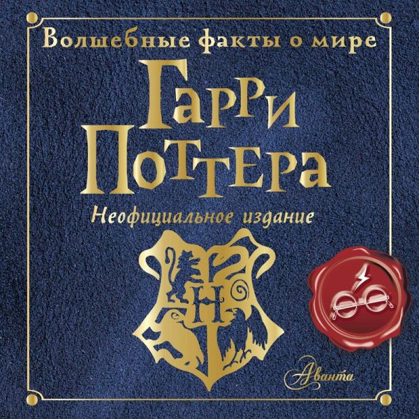Volshebnye fakty o mire Garri Pottera (MP3-Download) Volshebnye fakty o mire Garri Pottera (MP3-Download)