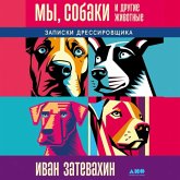 My, sobaki i drugie zhivotnye: Zapiski dressirovshchika (MP3-Download) My, sobaki i drugie zhivotnye: Zapiski dressirovshchika (MP3-Download)
