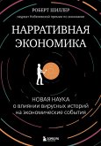 Narrativnaya ekonomika. Novaya nauka o vliyanii virusnyh istoriy na ekonomicheskie sobytiya (eBook, ePUB) Narrativnaya ekonomika. Novaya nauka o vliyanii virusnyh istoriy na ekonomicheskie sobytiya (eBook, ePUB)