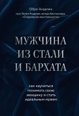 Muzhchina iz stali i barhata. Kak nauchitsya ponimat svoyu zhenschinu i stat idealnym muzhem (eBook, ePUB) Muzhchina iz stali i barhata. Kak nauchitsya ponimat svoyu zhenschinu i stat idealnym muzhem (eBook, ePUB)