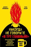 Nikogda ne govorite «Ya tut glavnyy!» Kakaya raznitsa mezhdu liderstvom i menedzhmentom i pochemu oni odinakovo vazhny? (eBook, ePUB) Nikogda ne govorite «Ya tut glavnyy!» Kakaya raznitsa mezhdu liderstvom i menedzhmentom i pochemu oni odinakovo vazhny? (eBook, ePUB)