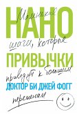 Nanoprivychki. Malenkie shagi, kotorye privedut k bolshim peremenam (eBook, ePUB)