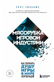 Myasorubka igrovoy industrii. Kak sohranit dushu igry v mire korporatsiy (eBook, ePUB)