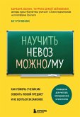 Nauchit nevozmozhnomu. Kak pomoch uchenikam osvoit lyuboy predmet i ne boyatsya ekzamenov (eBook, ePUB) Nauchit nevozmozhnomu. Kak pomoch uchenikam osvoit lyuboy predmet i ne boyatsya ekzamenov (eBook, ePUB)