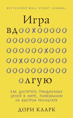 Igra vdolguyu. Kak dostigat grandioznyh tseley v mire, pomeshannom na bystrom rezultate (eBook, ePUB) - Clark, Dori