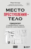 Mesto prestupleniya - telo. Sudmedekspert o podozritelnyh smertyah, vskrytiyah i rassledovaniyah (eBook, ePUB)