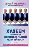 Hudeem po metodu otricatel'noy kaloriynosti. Plyus recepty dlya sbalansirovannogo pitaniya (eBook, ePUB) Hudeem po metodu otricatel'noy kaloriynosti. Plyus recepty dlya sbalansirovannogo pitaniya (eBook, ePUB)