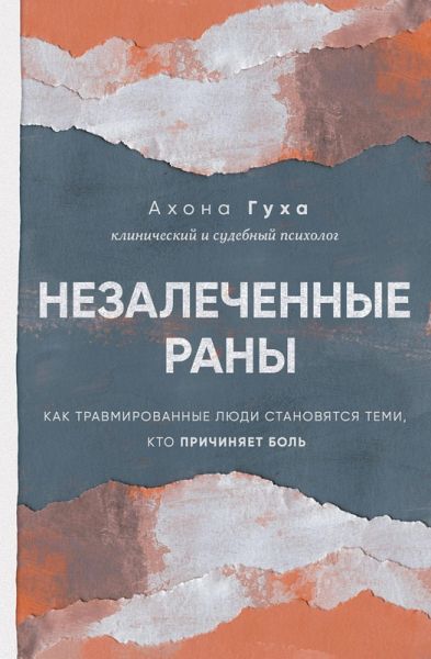 Nezalechennye rany. Kak travmirovannye lyudi stanovyatsya temi, kto prichinyaet bol (eBook, ePUB) Nezalechennye rany. Kak travmirovannye lyudi stanovyatsya temi, kto prichinyaet bol (eBook, ePUB)