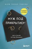 Muzh pod prikrytiem. Shest zhizney mistera Dzhordana (eBook, ePUB)
