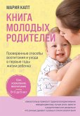 Kniga molodyh roditeley. Proverennye sposoby vospitaniya i uhoda v pervye gody zhizni rebenka (eBook, ePUB) Kniga molodyh roditeley. Proverennye sposoby vospitaniya i uhoda v pervye gody zhizni rebenka (eBook, ePUB)