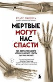 Mertvye mogut nas spasti. Kak vskrytie odnogo cheloveka mozhet spasti tysyachi zhizney (eBook, ePUB)