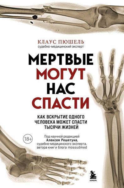 Mertvye mogut nas spasti. Kak vskrytie odnogo cheloveka mozhet spasti tysyachi zhizney (eBook, ePUB)