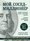Moy sosed - millioner. Pochemu rabotayut odni, a bogateyut drugie? Sekrety izobilnoy zhizni (eBook, ePUB)