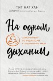 Na odnom dyhanii. Samouchitel po meditatsii v sovremennom mire (eBook, ePUB) Na odnom dyhanii. Samouchitel po meditatsii v sovremennom mire (eBook, ePUB)