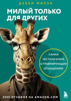 Milyy tolko dlya drugih. Kak perestat opravdyvat teh, kto vas obestsenivaet, i zaschitit sebya ot emotsionalnogo shantazha (eBook, ePUB) - Mirza, Debbie