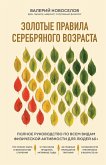 Zolotye pravila serebryanogo vozrasta. Polnoe rukovodstvo po vsem vidam fizicheskoy aktivnosti dlya lyudey 60+ (eBook, ePUB) Zolotye pravila serebryanogo vozrasta. Polnoe rukovodstvo po vsem vidam fizicheskoy aktivnosti dlya lyudey 60+ (eBook, ePUB)